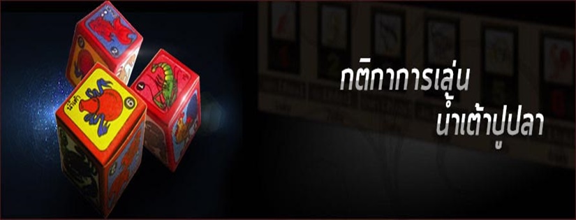 เล่นสนุกสนานแถมได้เงินกับ น้ำเต้าปูปลาออนไลน์ Gclub  