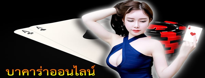 ความแตกต่างของ Gclub บาคาร่าออนไลน์ คุณจะเล่นอย่างไร?  