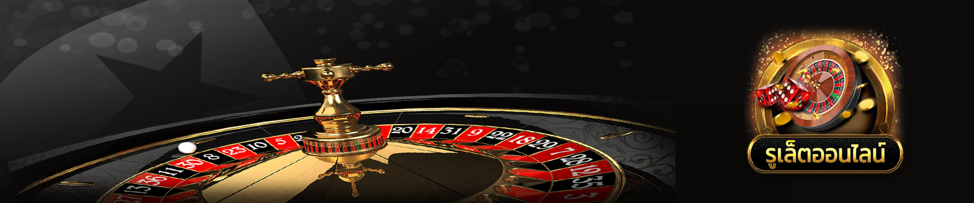 รูเล็ตต์ Roulette