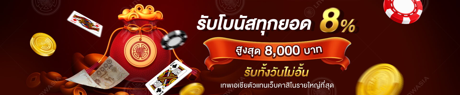 โปรโมชั่นโบนัสรายวัน ยิ่งฝากยิ่งได้ สูงสุด 8,000 บาท